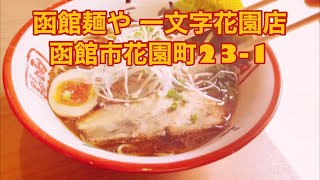 函館自動車学校すぐそば 函館麺や 一文字花園店 入店