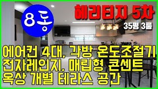 [빌라앱] 운정신도시 인접! 파주시 당하동 쓰리룸 신축빌라 '헤리티지5차' 8동