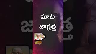 మాట జాగ్రత్త | #shorts #ytshorts #chaganti #chagantipravachanalu