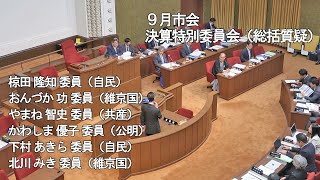 【京都市会】9月市会_決算特別委員会総括質疑R051020①