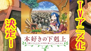 【祝！アニメ化】『本好きの下克上〜司書になるためには手段を選んでいられません』のTVアニメ化が決定！！