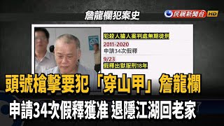 創紀錄! 「穿山甲」詹龍欄 申請假釋34次出獄了－民視新聞