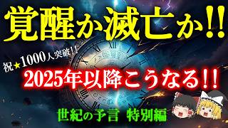 【ついに明かします‼︎ 絶望する前に見て!!】2025年以降の誰も語らなかった驚愕の真実！すでに変化は始まっている!!【ヨハネの黙示録・マヤ暦　特別編】