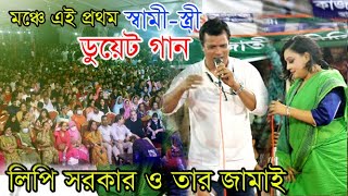 মঞ্চে স্বামী-স্ত্রী লিপি সরকার ও তার জামাই ডুয়েট গান- শাহ আলী বাবার ওরশ/Lipi Sorkar