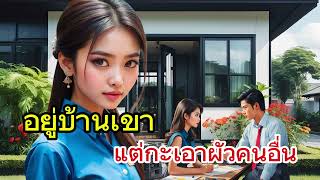 อยู่บ้านเขา แต่กะเอาผัวคนอื่น | อุตส่าห์ยื่นความช่วยเหลือให้ เห็นว่าคุณเคยรู้จัก จากที่เรียนเก่า ￼