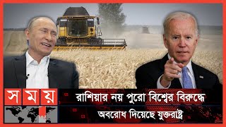 রাশিয়ার গম না পেলে দুর্ভিক্ষ হবে দেশে দেশে | Russian Wheat | Food Import | Ukraine | USA | Somoy TV