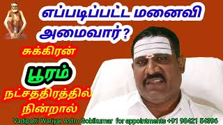 எப்படிப்பட்ட மனைவி அமைவார் சுக்கிரன் பூரம் நட்சத்திரத்தில் நின்றால்