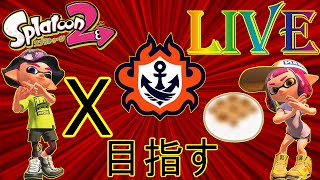 ゆったり成長日記　ガチアサリ　S＋～｜【説明欄必読】｜スプラトゥーン2