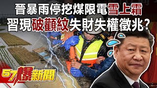 晉暴雨停挖煤限電「雪上霜」！ 習現「破顴紋」失財失權徵兆？-汪潔民 徐俊相《57爆新聞》精選篇 網路獨播版-1900-2