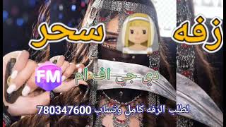 زفةسحر #زفه باسم سحر العروسة  #زفة يمنيه راقصة #2025