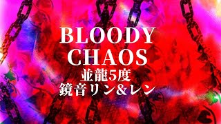 Bloody Chaos　鏡音リン・レン