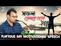 সফল তোমাকে হতেই হবে rafique sir motivational video