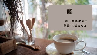 【一度は読みたい名作】鮨　岡本かの子著【朗読】鮨屋の娘ともよと鮨屋に行き交う客たちの人間描写　ともよは他の客とは違う空気がある湊が気になるが…　母の愛、孤独など美しい文章で送られる極上の短編