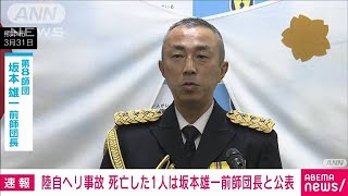 【速報】陸自ヘリ事故　死亡した1人の氏名公表　坂本雄一・第8師団前師団長(2023年4月21日)