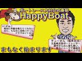 happyboat bts長洲開設記念～ながす金魚杯～３日目（１７時頃スタート！）