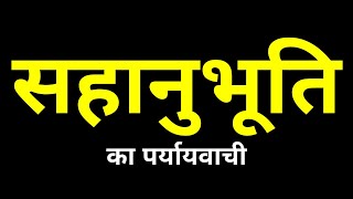 Sahanubhuti Ka Paryayvachi Shabd | सहानुभूति का पर्यायवाची शब्द | Sahanubhuti Ka Samanarthi Shabd