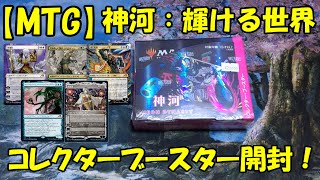 【MTG】神河：輝ける世界  コレクターブースターBOX開封！【ゆっくり実況・開封】