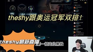 theshy跟奥运冠军一起双排走下路，带领队友逆风翻盘#theshy