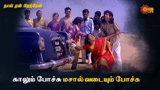 சொந்த கால ஒடச்சுட்டு கோழி காலா தர?? | Naan Yen Pirandhen | M.G.R, K.R Vijaya | Sun Life