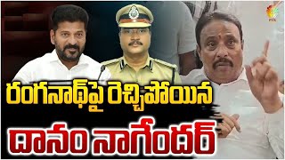 హైడ్రా కమిషనర్ రంగనాథ్ పై మండిపడ్డ ఎమ్మెల్యే దానం నాగేందర్ #cmrevanthreddy #mladanamnagendar