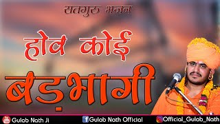 Gulab Nath Ji | होव कोई बड़भागी  | New Bhajan