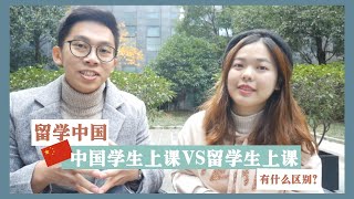 【留學中國分享】在中國與中國學生上課和外國留學生上課的區別 | feat Swiss Lee 銘瑞 || 留学中国009