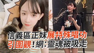 信義區正妹「特殊歌聲」引人圍觀！網：靈魂被吸走｜唱歌｜實況主蛋捲｜靈魂歌姬