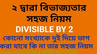 DIVISIBLE BY 2 // দুই দ্বারা বিভাজ্যতার নিয়ম // কোনো সংখ্যা কে ২ দ্বারা বিভাজ্যতার সহজ নিয়ম!