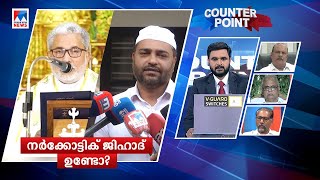 കേരളത്തില്‍ ലഹരി ജിഹാദോ?; തെളിവ് എവിടെ?  | Counter Point