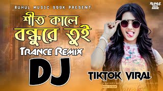 শীত কালে বন্ধুরে তুই Dj | Shet Kale Bondhu Re Tui Dj | Tiktok Viral Trance Remix |