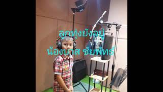 ลูกทุ่งยังอยู่ น้องบาส ชัยพัทธ์ เฉยสูงเนิน