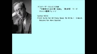 「吹奏楽のための第一組曲」　第3楽章マーチ　ホルン4重奏アレンジ