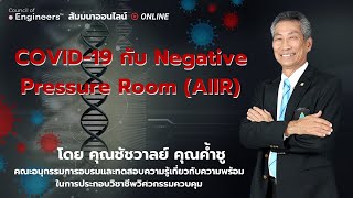 ฟรีสัมมนาออนไลน์เรื่อง: COVID-19 กับ Negative Pressure Room (AIIR)