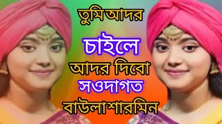 তুমি আদর চাইলে আদর দিবো সওদাগর | বাউলা শারমিন \\\\ Tumi Ador Caile Ador Dimu Re\\\\ Solonga Ajira Public