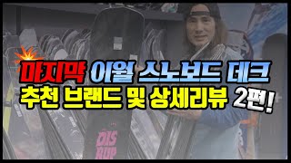 마지막 남은 이월 #스노보드 데크 정보! 브랜드별로 자세한 리뷰 알아보기 2편!! #snowboarding #winter