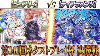 【遊戯王】第141回ネクストプレイ杯決勝戦実況解説！！【ピュアリィ】VS【ティアラメンツ】