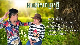 អាថោកឈ្មោះថ្មីដែលស្រីដាក់អោយ Ahtork chmus tmey dal srey dak oy