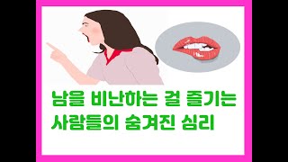 74. 남을 비난하는 걸 즐기는 사람들의 심리