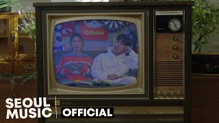 [MV] 판다곰 (Panda Gomm) - 새침데기 (Feat. Summer Soul, 정기고) / Official Music Video