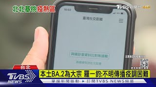 本土+551「4熱區占6成」 莊人祥:破萬例也可能｜TVBS新聞