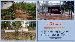 মাহি সন্তোষ (Mahisantosh), ধামইরহাট, নওগাঁ/ ইতিহাসের পাতা থেকে হারিয়ে যাওয়া বিখ্যাত এক জনপদ