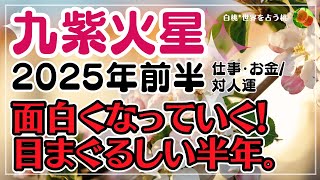 九紫火星★2025年前半/仕事・金運・対人運…面白くなっていく！目まぐるしい半年。