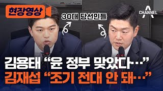 [현장영상] 김용태 “윤 정부 맞았다…” 김재섭 “조기 전대 안 돼…” / 채널A