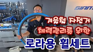 자전거 로라용 휠세트 절찬 판매중 - 겨울철 트레이너로 체력 잃지 않게 관리하세요