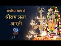 LIVE - Morning Aarti of Prabhu Shriram Lalla at Ram Mandir, Ayodhya | 29th June 2024