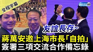 【全程字幕】雙城論壇！蔣萬安邀上海市長龔正「台上自拍」　簽署三項交流合作備忘錄 @ChinaTimes