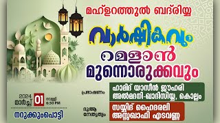 മഹ്ളറത്തുൽ ബദരിയ വാർഷികവും റമളാൻ മുന്നൊരുക്കവും 2024 March 1 @ നറുക്കുംപൊട്ടി | VKD SIM MEDIA