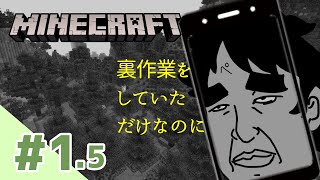 ＃1.5【マインクラフト裏作業】こってり濃厚豚骨油マシマシ裏作業【サバイバル1.18】