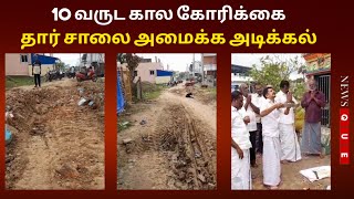 THIRUVARUR | 10 வருட கால கோரிக்கை, தார் சாலை அமைக்கும் பணிக்கு அடிக்கல்