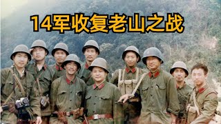 1984年昆明军区第14军成功收复老山之战，甚至惊动了越南高层